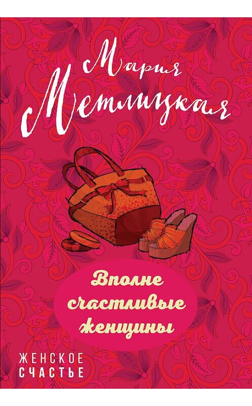 Обложка книги «Вполне счастливые женщины (сборник)» автора Марии Метлицкая издание 2018 года. ISBN 9785040981212.