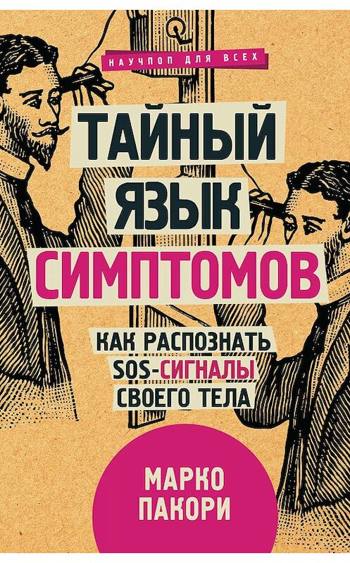 Обложка книги «Тайный язык симптомов. Как распознать SOS-сигналы своего тела» автора Марко Пакори. ISBN 9785171097882.