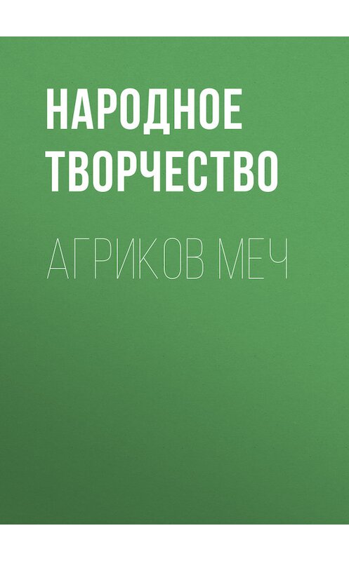 Обложка книги «Агриков меч» автора Народное Творчество (фольклор).