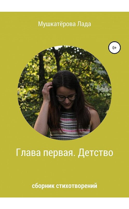 Обложка книги «Глава первая. Детство» автора Лады Мушкатёровы издание 2020 года.