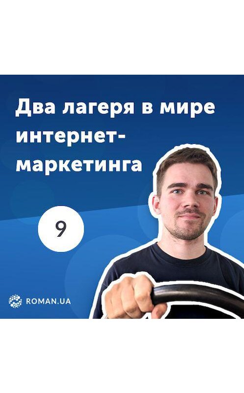 Обложка аудиокниги «9. Брендинг и performance — два лагеря в мире интернет-маркетинга» автора Роман Рыбальченко.