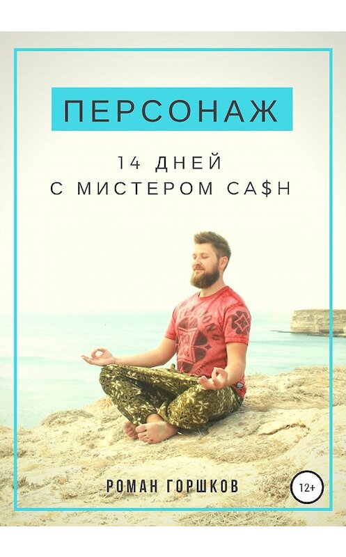 Обложка книги «Персонаж. 14 дней с мистером Ca$h» автора Романа Горшкова издание 2019 года.