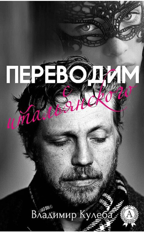 Обложка книги «Переводим с итальянского» автора Владимир Кулебы издание 2017 года.