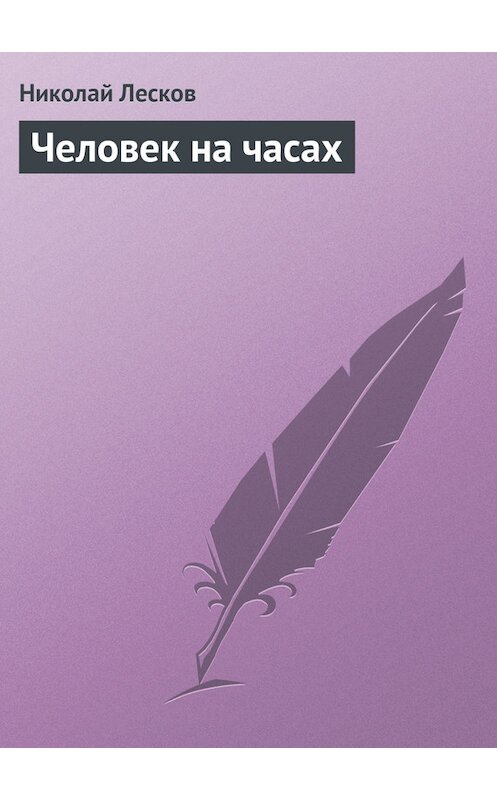 Обложка книги «Человек на часах» автора Николая Лескова.