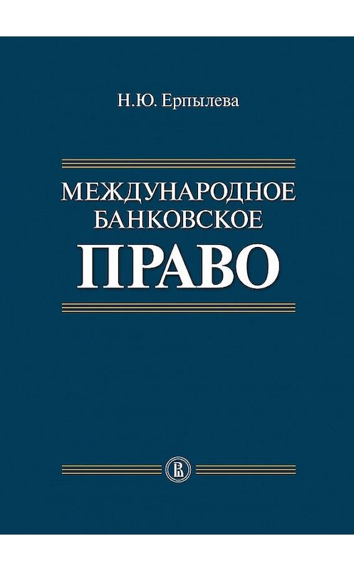 Обложка книги «Международное банковское право» автора Наталии Ерпылевы издание 2012 года. ISBN 9785759807858.