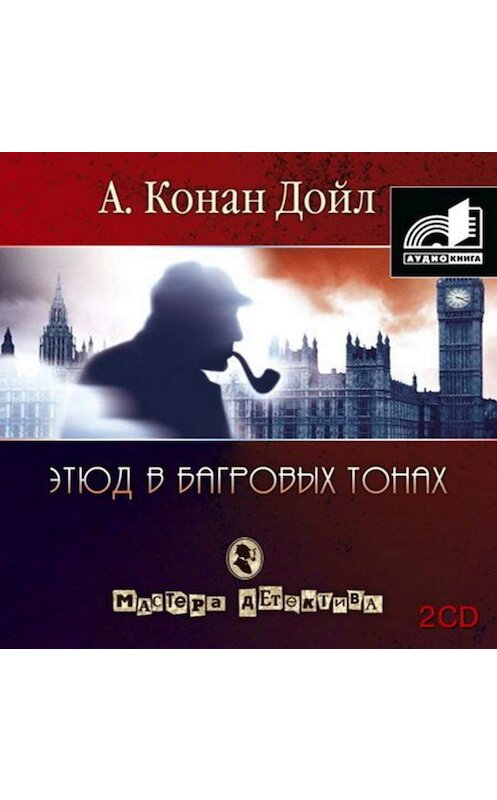 Обложка аудиокниги «Этюд в багровых тонах (сборник часть 2)» автора Артура Конана Дойла.