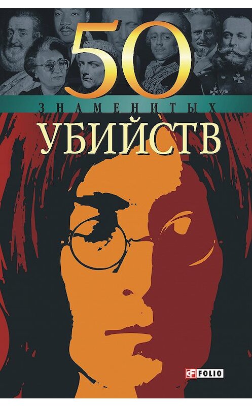 Обложка книги «50 знаменитых убийств» автора  издание 2005 года.