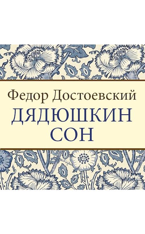 Обложка аудиокниги «Дядюшкин сон» автора Федора Достоевския. ISBN 9789177784395.