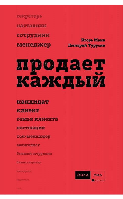 Обложка книги «Продает каждый!» автора  издание 2019 года. ISBN 9785906084224.