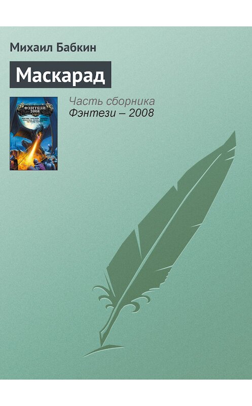 Обложка книги «Маскарад» автора Михаила Бабкина издание 2008 года. ISBN 9785699235988.