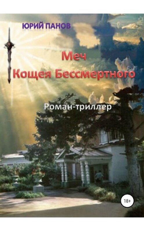 Обложка книги «Меч Кощея Бессмертного» автора Юрия Панова издание 2019 года.