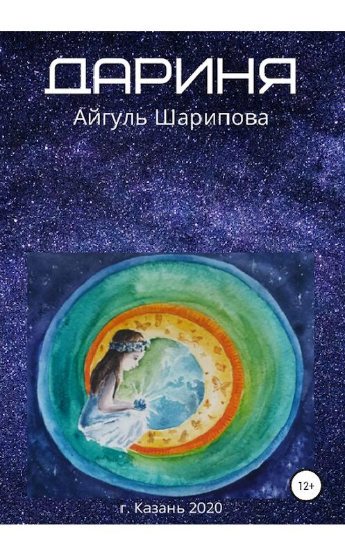 Обложка книги «Дариня» автора Айгуль Шариповы издание 2020 года.