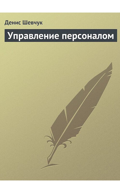 Обложка книги «Управление персоналом» автора Дениса Шевчука.