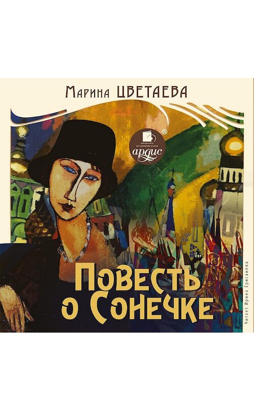 Обложка аудиокниги «Повесть о Сонечке» автора Мариной Цветаевы. ISBN 4607031751046.