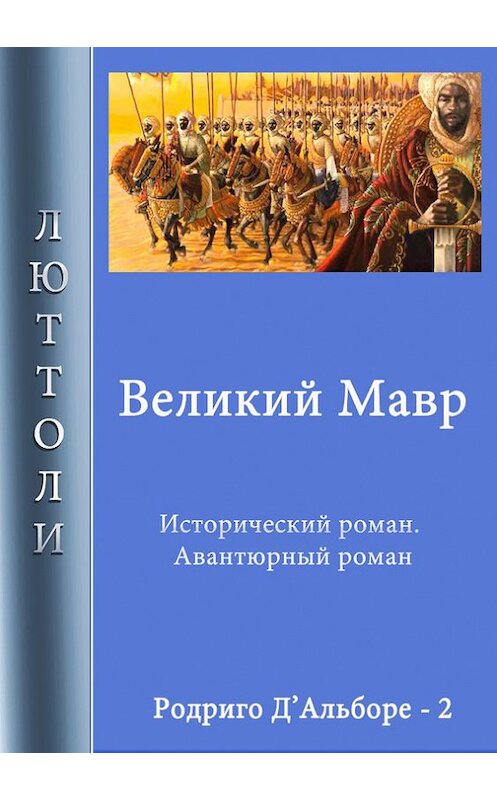 Обложка книги «Великий мавр» автора Люттоли.
