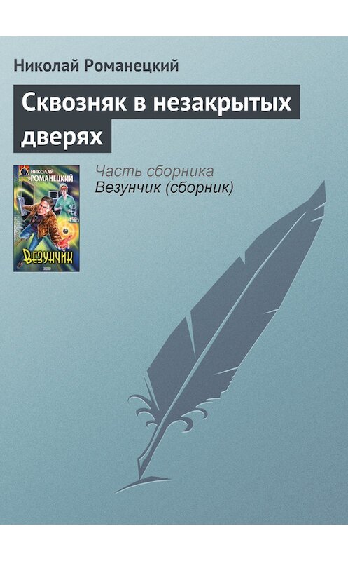 Обложка книги «Сквозняк в незакрытых дверях» автора Николая Романецкия издание 2001 года. ISBN 5040881436.