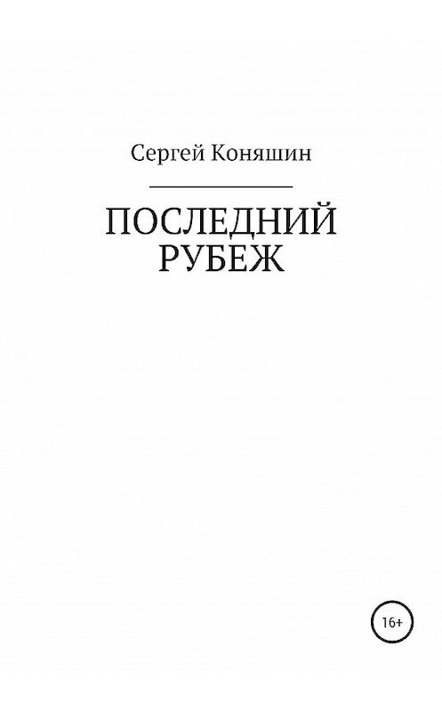 Обложка книги «Последний рубеж» автора Сергея Коняшина издание 2020 года.