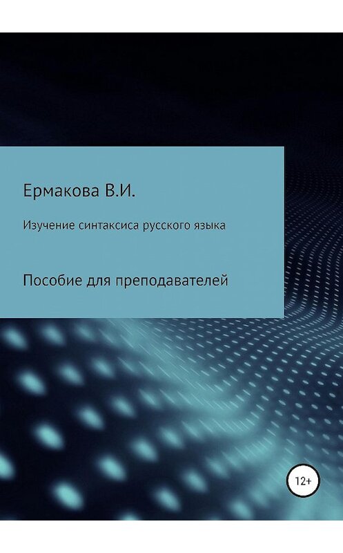 Обложка книги «Изучение синтаксиса русского языка: методика, типы и структура занятий» автора Валентиной Ермаковы издание 2019 года.