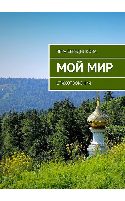 Обложка книги «Мой мир. Стихотворения» автора Веры Середниковы. ISBN 9785448536878.