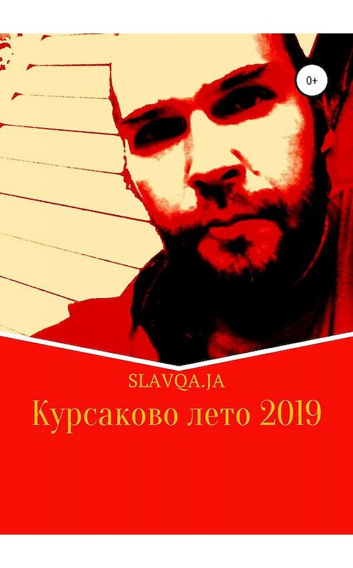 Обложка книги «Курсаково лето 2019» автора Slavqa.ja издание 2019 года.