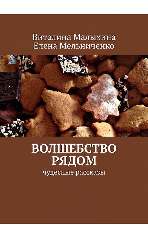 Обложка книги «Волшебство рядом. Чудесные рассказы» автора . ISBN 9785449624109.