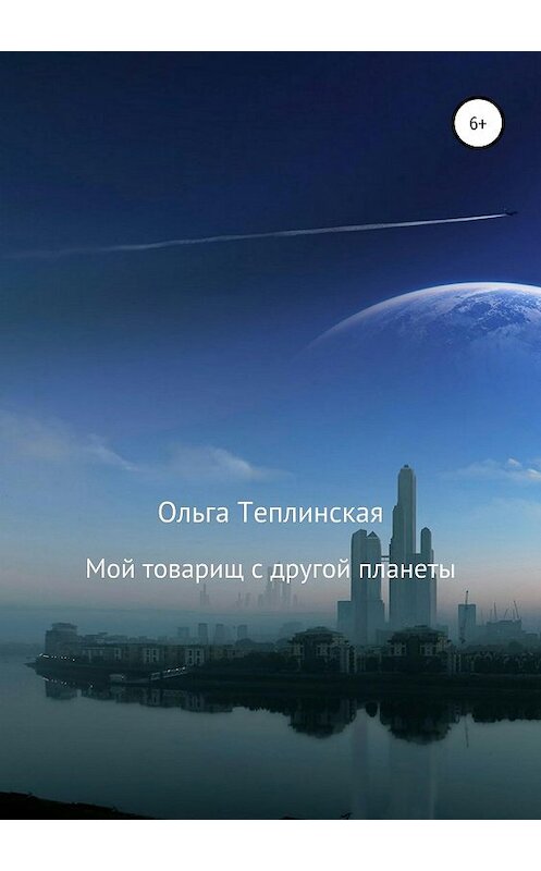 Обложка книги «Мой товарищ с другой планеты» автора Ольги Теплинская издание 2018 года.