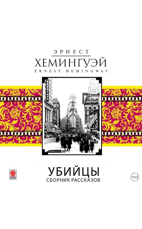 Обложка аудиокниги «Убийцы. Сборник рассказов» автора Эрнеста Хемингуэй.