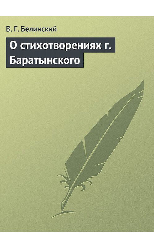 Обложка книги «О стихотворениях г. Баратынского» автора Виссариона Белинския.