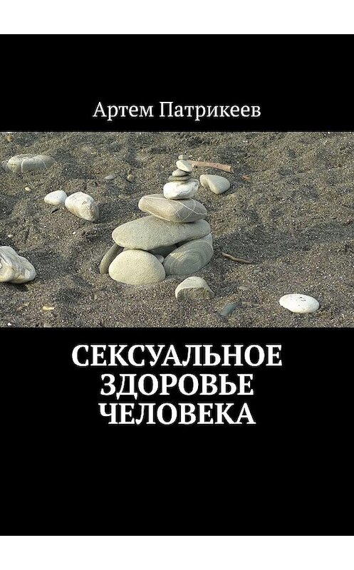 Обложка книги «Сексуальное здоровье человека» автора Артема Патрикеева. ISBN 9785447445584.