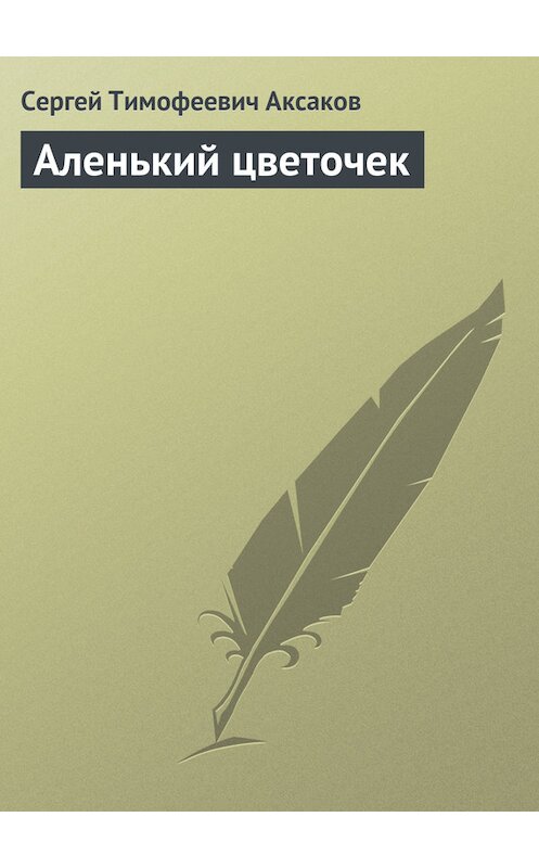 Обложка книги «Аленький цветочек» автора Сергея Аксакова.