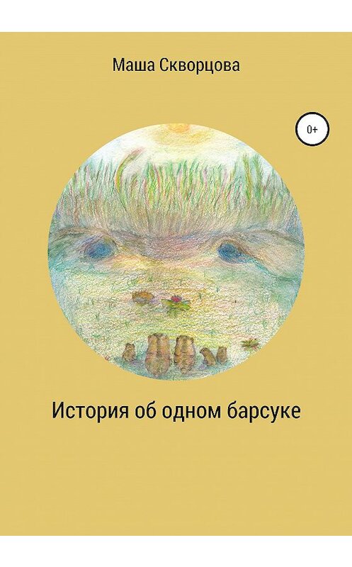 Обложка книги «История об одном барсуке» автора Маши Скворцовы издание 2020 года.