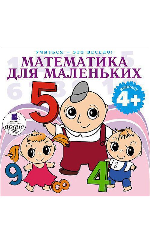 Обложка аудиокниги «Математика для маленьких. 40 веселых задач на сложение и вычитание в стихах» автора Л. Яртовы. ISBN 4607031760598.