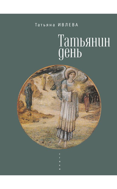 Обложка книги «Татьянин день» автора Татьяны Ивлевы издание 2015 года. ISBN 9785990598065.