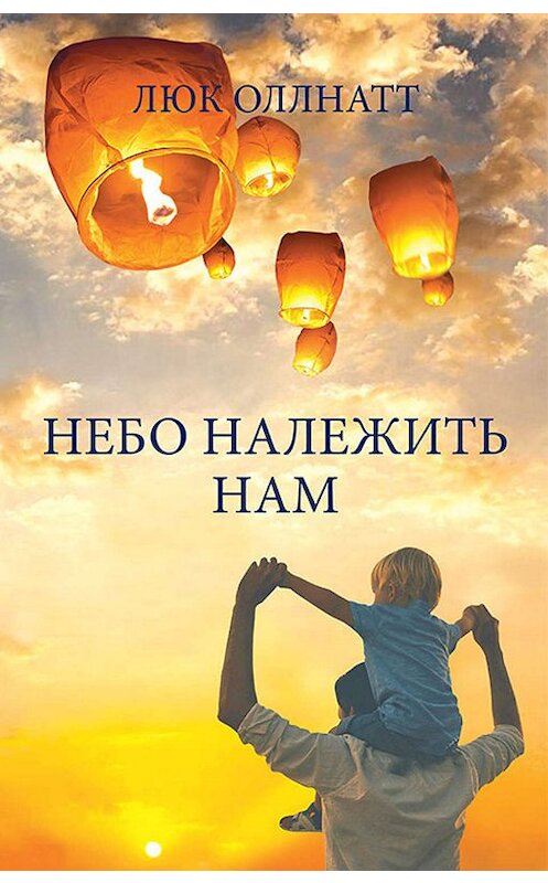 Обложка книги «Небо належить нам» автора Люка Оллнатта издание 2018 года. ISBN 9786171259751.