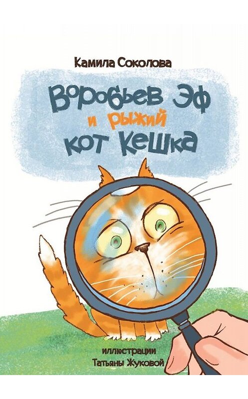 Обложка книги «Воробьев Эф и рыжий кот Кешка» автора Камилы Соколовы. ISBN 9785449693204.