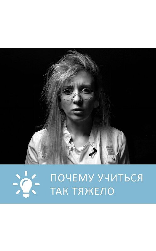 Обложка аудиокниги «Почему учиться так тяжело» автора Анны Писаревская.