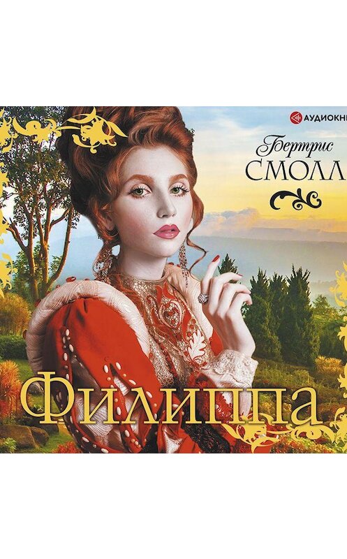 Обложка аудиокниги «Филиппа» автора Бертриса Смолла.