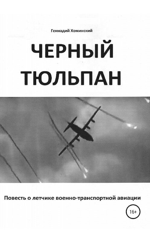 Обложка книги ««Черный тюльпан». Повесть о лётчике военно-транспортной авиации» автора Геннадия Хоминския издание 2019 года. ISBN 9785532097193.