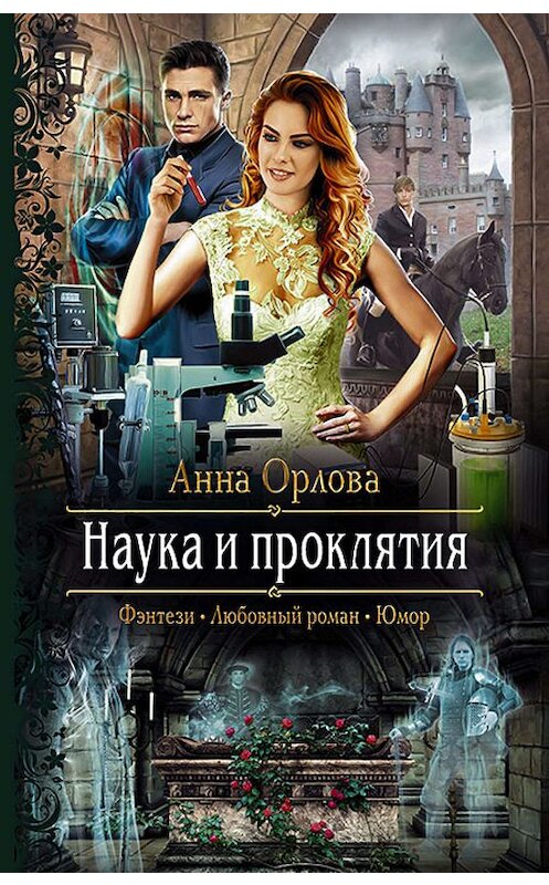 Обложка книги «Наука и проклятия» автора Анны Орловы издание 2019 года. ISBN 9785992229608.
