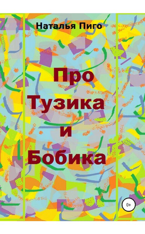 Обложка книги «Про Тузика и Бобика» автора Натальи Пиго издание 2020 года.