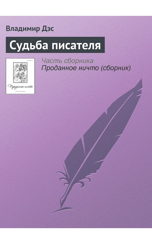 Обложка книги «Судьба писателя» автора Владимира Дэса.