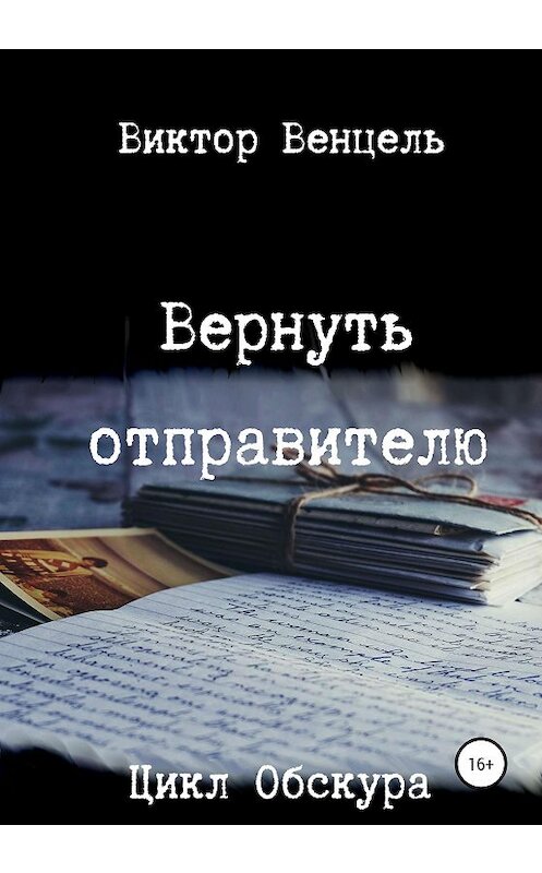 Обложка книги «Вернуть отправителю» автора Виктор Венцели издание 2020 года. ISBN 9785532992887.