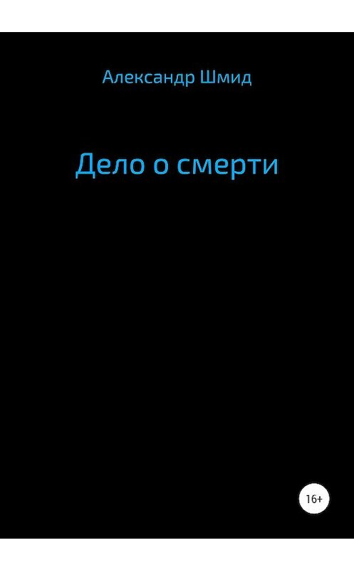 Обложка книги «Дело о смерти» автора Александра Шмида издание 2020 года.