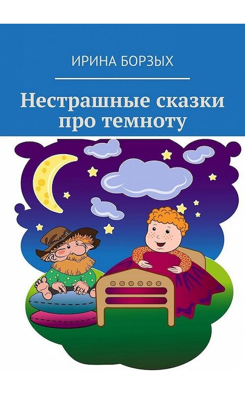 Обложка книги «Нестрашные сказки про темноту» автора Ириной Борзых. ISBN 9785449824790.