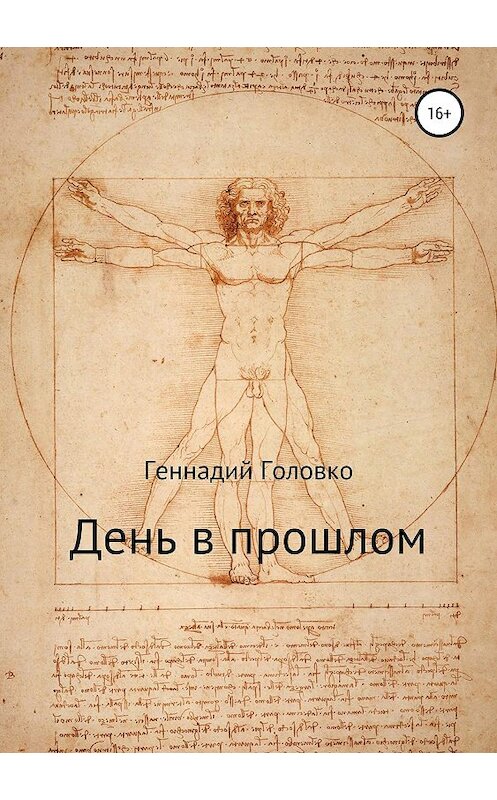 Обложка книги «День в прошлом» автора Геннадия Головки издание 2019 года.