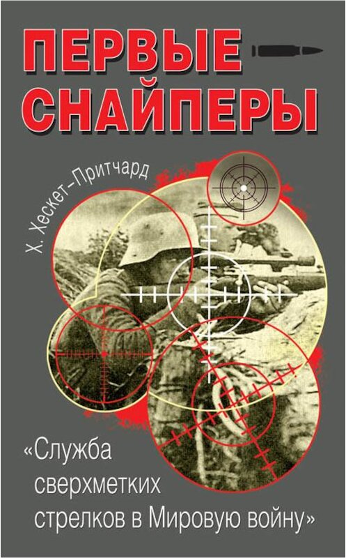 Обложка книги «Первые снайперы. «Служба сверхметких стрелков в Мировую войну»» автора Х. Хескет-Притчарда издание 2013 года. ISBN 9785699683086.