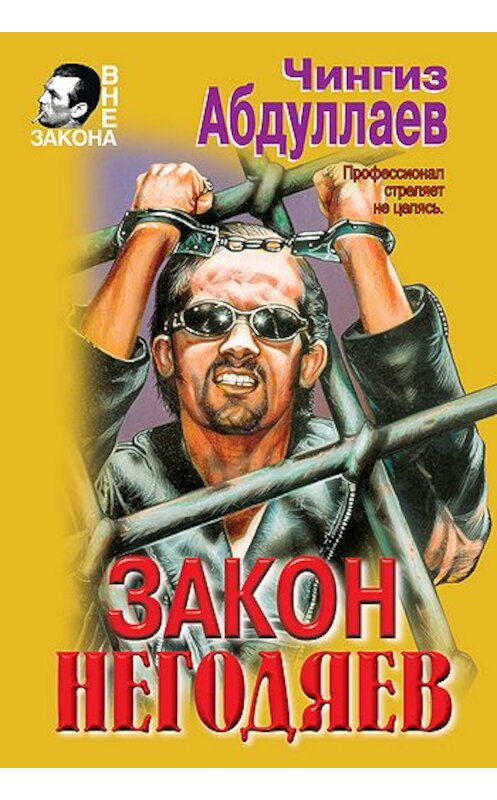 Обложка книги «Закон негодяев» автора Чингиза Абдуллаева издание 2000 года. ISBN 5040020104.