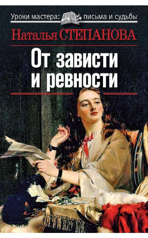 Обложка книги «От зависти и ревности» автора Натальи Степановы издание 2010 года. ISBN 9785386017736.