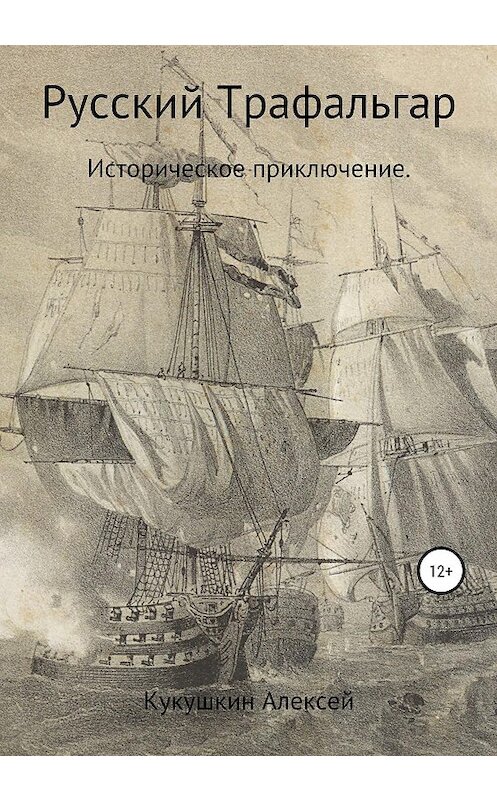 Обложка книги «Русский Трафальгар» автора Алексея Кукушкина издание 2020 года. ISBN 9785532994690.