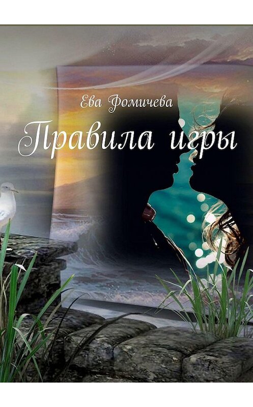 Обложка книги «Правила игры» автора Евой Фомичевы. ISBN 9785005050489.